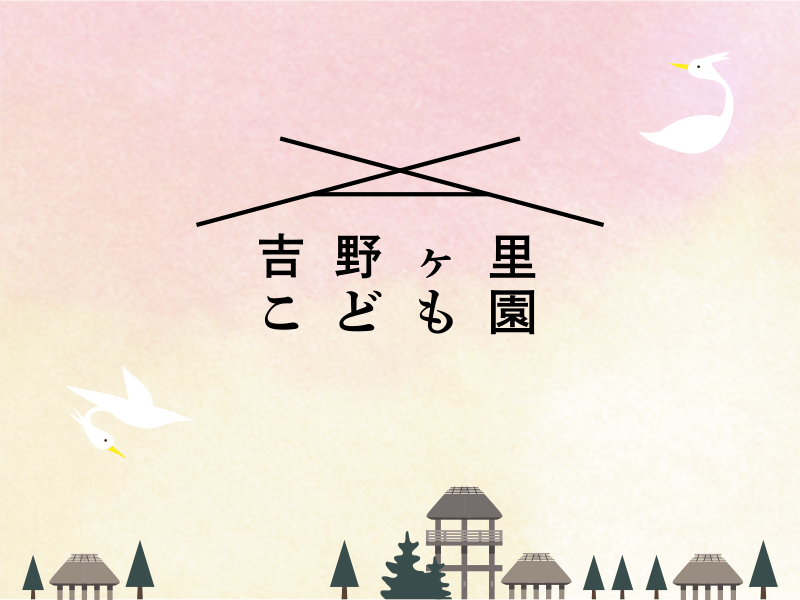 吉野ヶ里子ども園