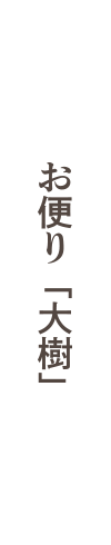 お便り「大樹」