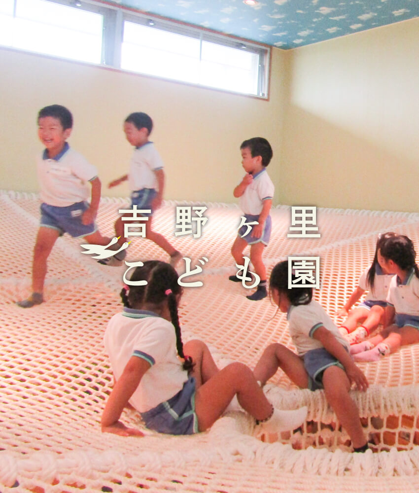 吉野ヶ里子ども園