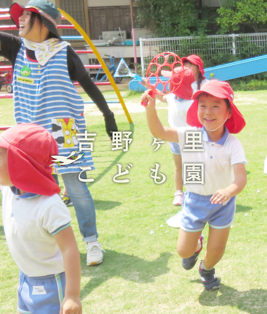 吉野ヶ里子ども園