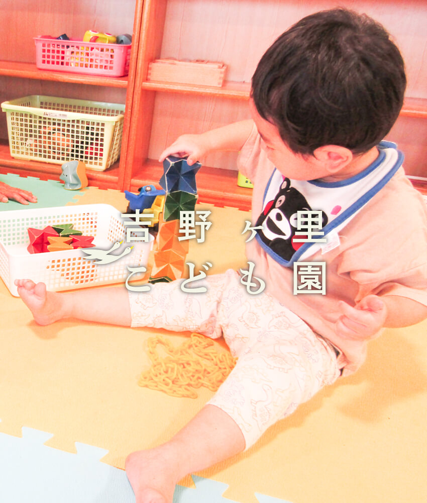 吉野ヶ里子ども園