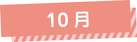 10月