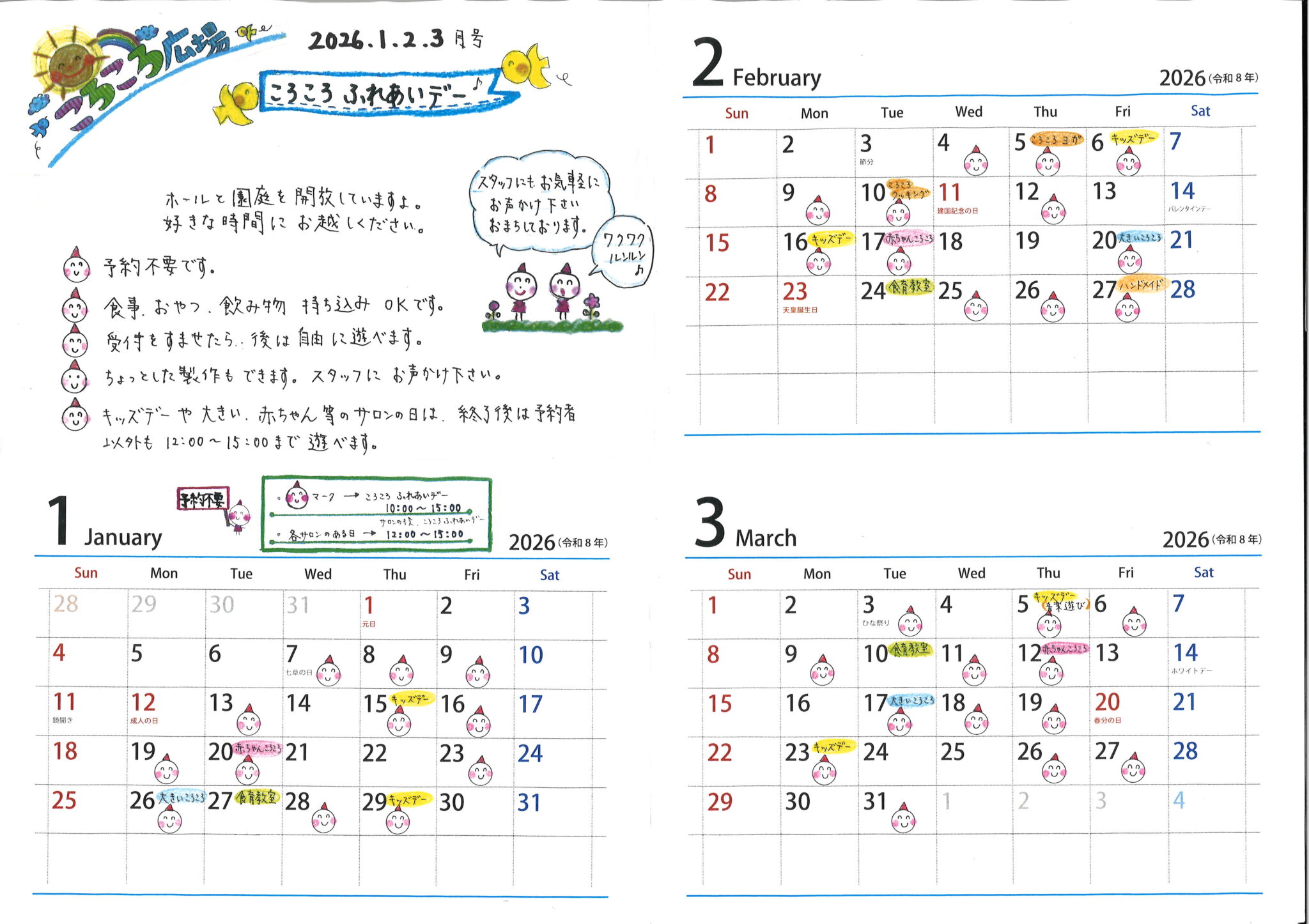 ころころカレンダー1・2・3月