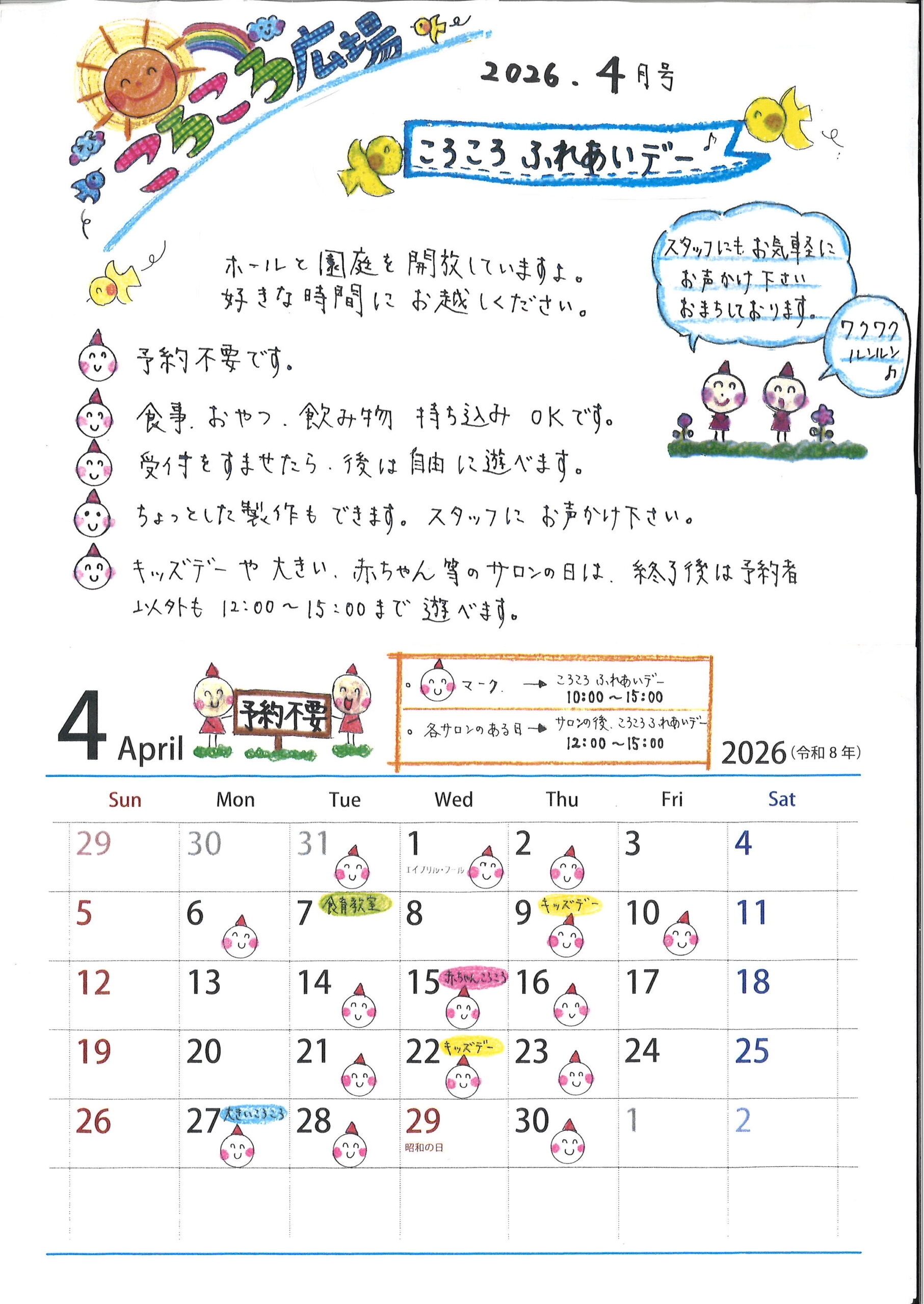 ころころカレンダー4月（R8）