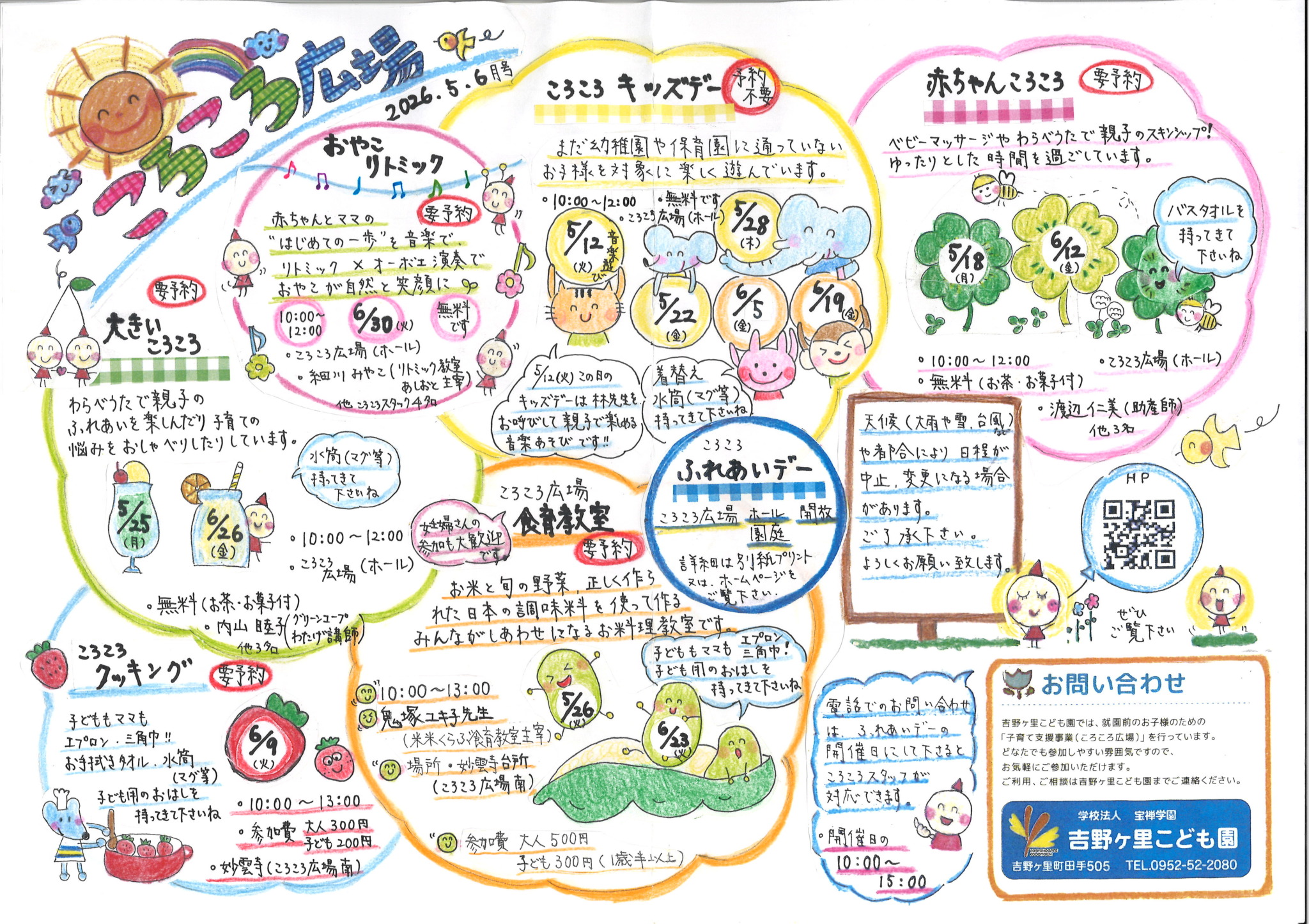 ころころ5・6月（R8）