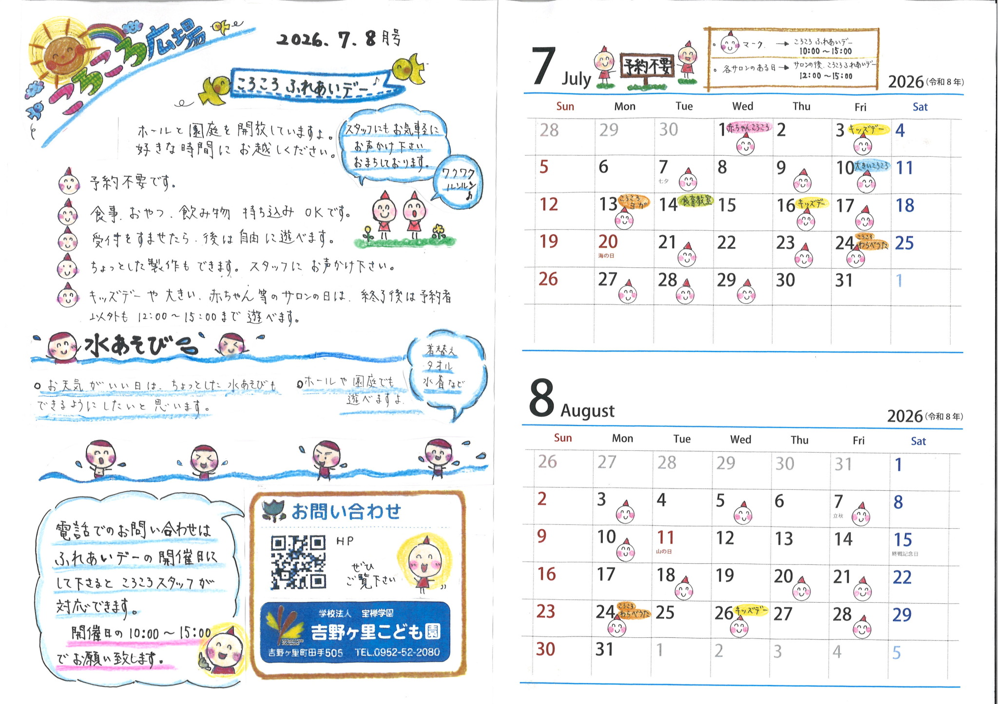 ころころカレンダー7・8月（R8）