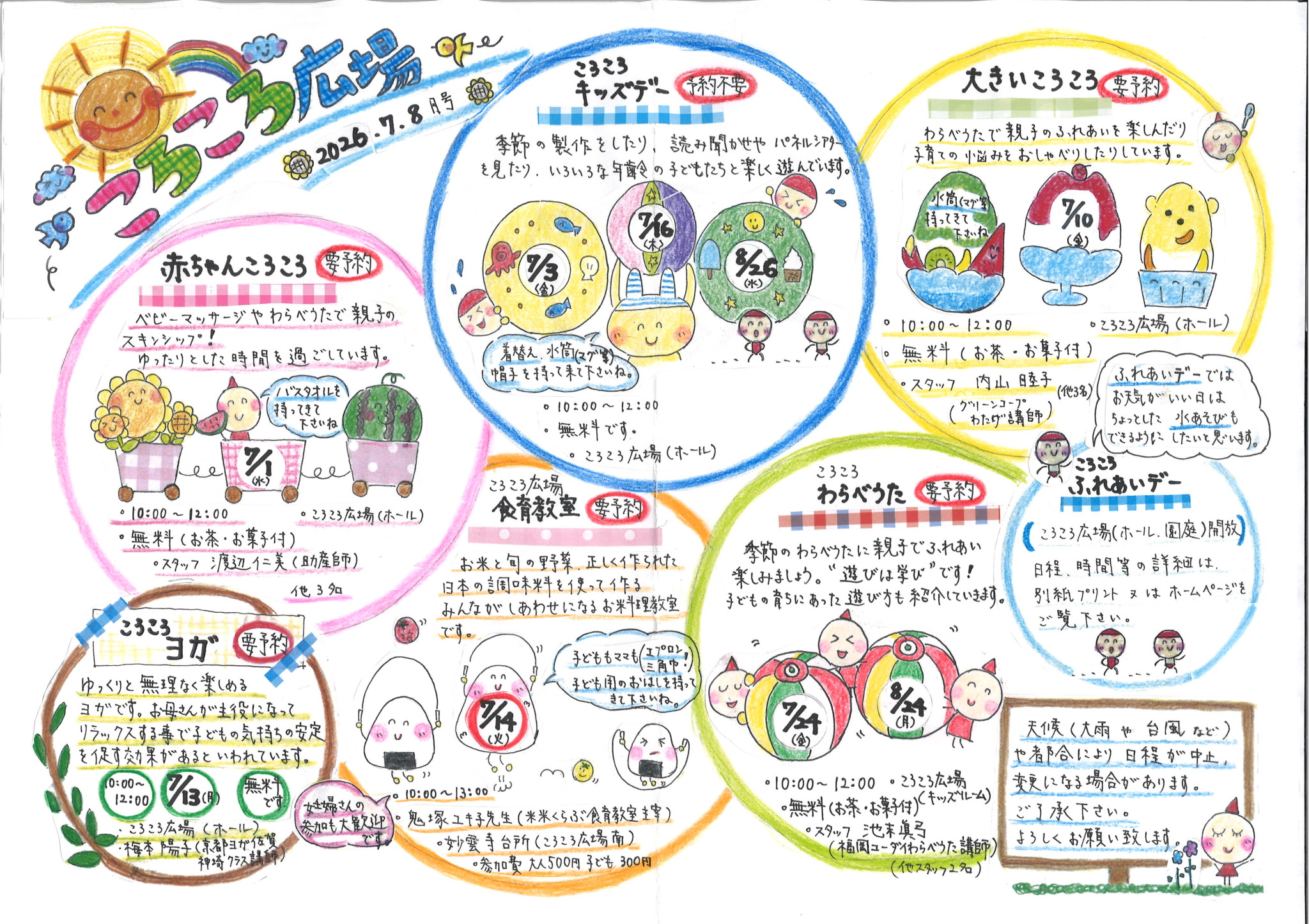 ころころ7・8月（R8）